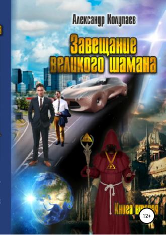 Александр Колупаев. Завещание великого шамана. Книга 2