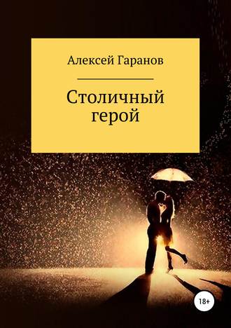 Столичный герой. 