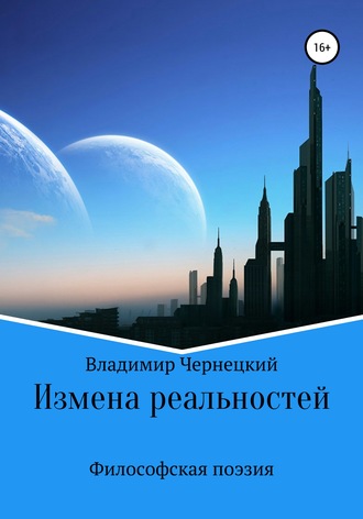 Измена реальностей. Владимир Анатольевич Чернецкий