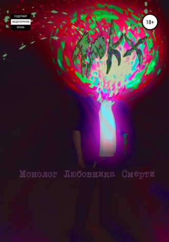 Монолог любовника смерти. Apkx