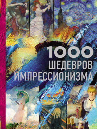 Валерия Черепенчук. 1000 шедевров импрессионизма