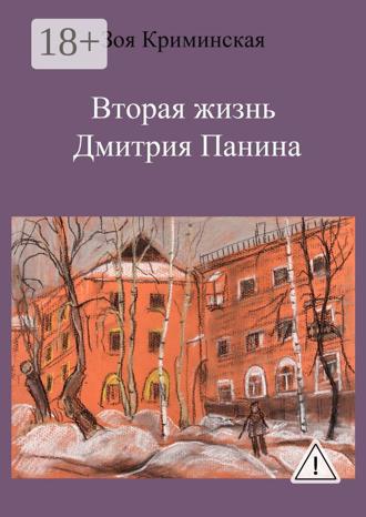 Зоя Криминская. Вторая жизнь Дмитрия Панина