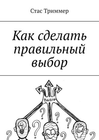 Стас Триммер. Как сделать правильный выбор