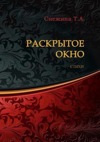 Татьяна Александровна Снежина. Раскрытое окно. Стихи