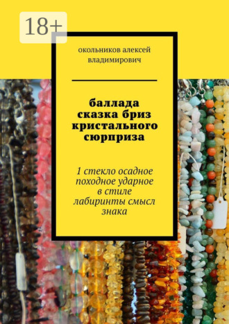 баллада сказка бриз кристального сюрприза. 1 стекло осадное в стиле лабиринты смысл знака. 