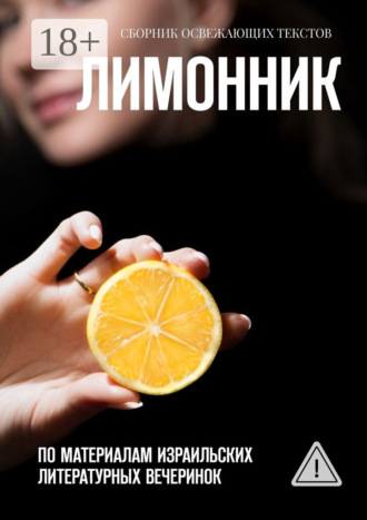Хелен Лимонова. Лимонник. По материалам израильских литературных вечеринок