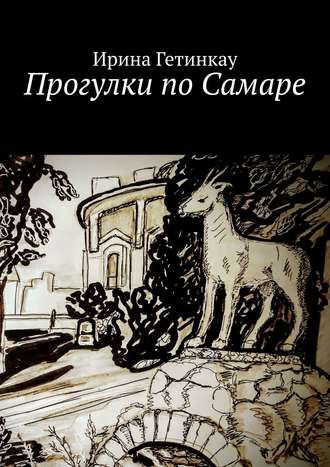 Прогулки по Самаре. 