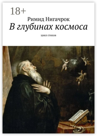 В глубинах космоса. Цикл стихов. Римид Нигачрок
