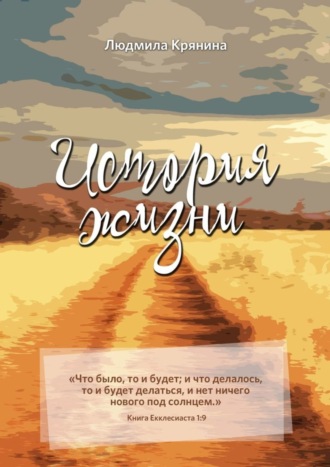 История жизни. 