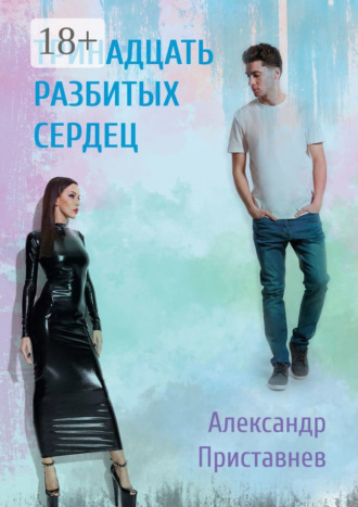 Александр Приставнев. Тринадцать разбитых сердец