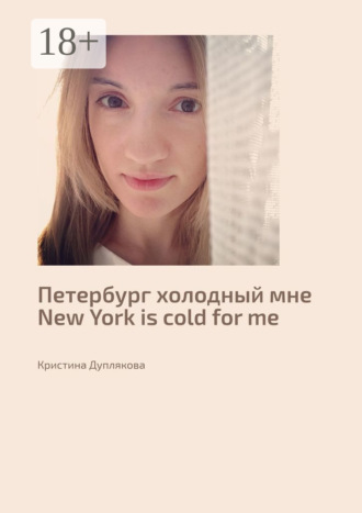 Петербург холодный мне. New York is cold for me. Кристина Дуплякова