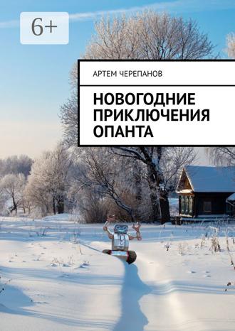 Новогодние приключения Опанта. 