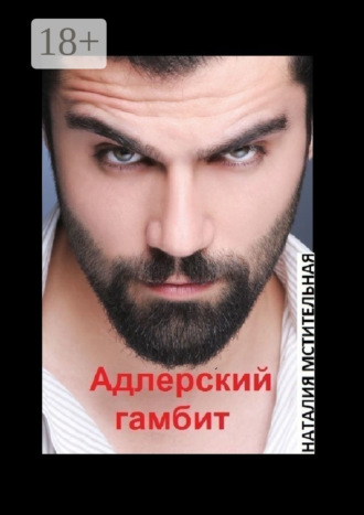 Адлерский гамбит. 