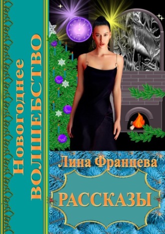 Новогоднее волшебство. Рассказы. Лина Францева
