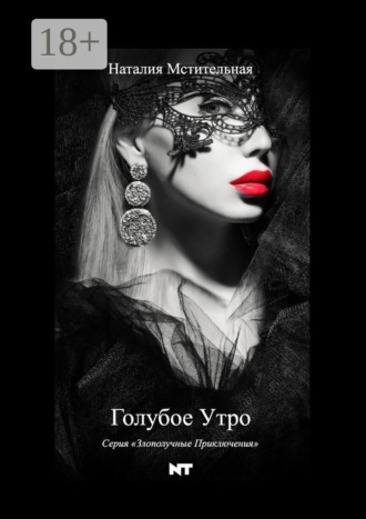 Голубое утро. 