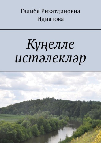 Күңелле истәлекләр. 