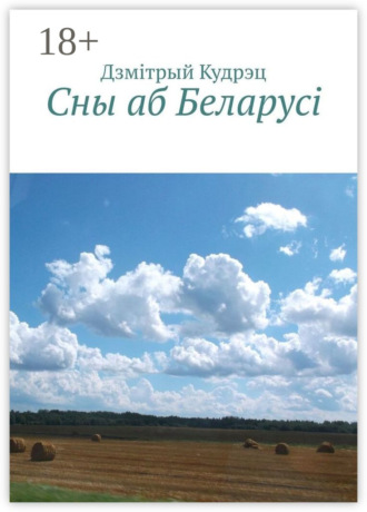 Сны аб Беларусi. Дзмiтрый Кудрэц
