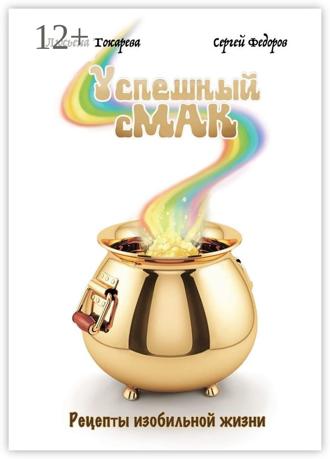Сергей Федоров. Успешный сМАК. Рецепты изобильной жизни