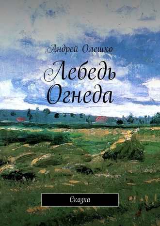 Андрей Олешко. Лебедь Огнеда. Сказка