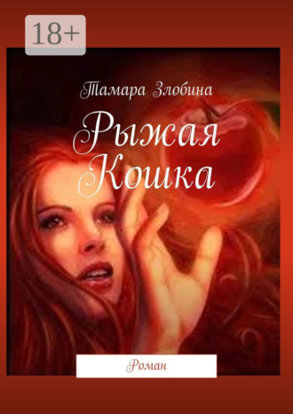 Рыжая Кошка. Роман. 