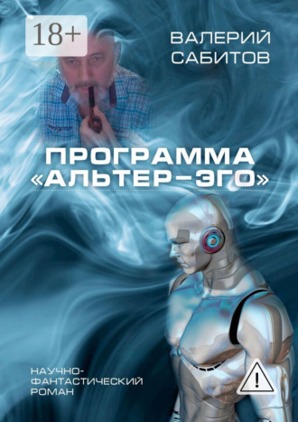 Программа «Альтер-Эго». Научно-фантастический роман. Валерий Сабитов