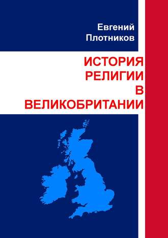 Евгений Плотников. История религии в Великобритании