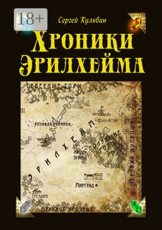 Хроники Эрилхейма. Сергей Кулябин