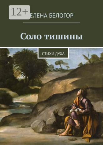 Соло тишины. Стихи духа. 