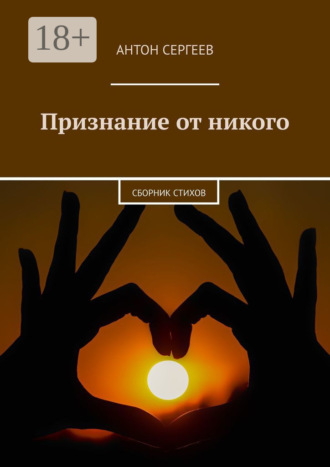 Признание от никого. Сборник стихов. Антон Сергеев