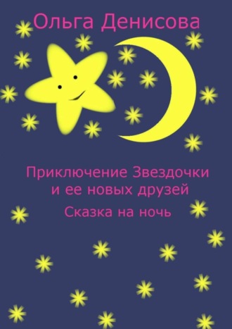 Приключение звездочки и ее новых друзей. Сказка на ночь. Ольга Викторовна Денисова