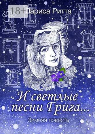 И светлые песни Грига… Зимняя повесть. Лариса Ритта