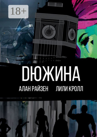Dюжина. Лили Кролл