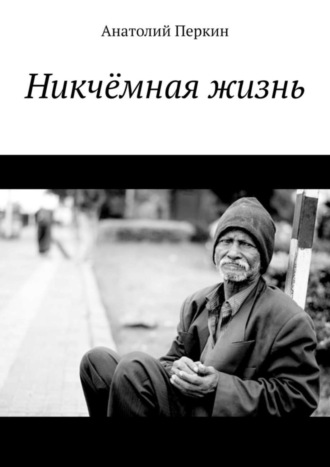 Никчёмная жизнь. 