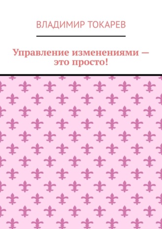 Владимир Токарев. Управление изменениями – это просто!