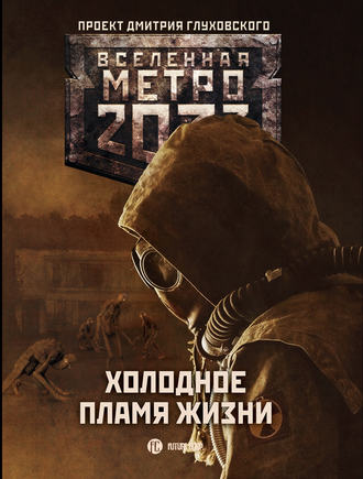 Сергей Семенов. Метро 2033: Холодное пламя жизни (сборник)