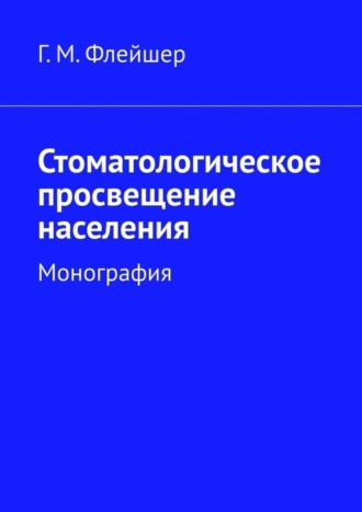 Стоматологическое просвещение населения. Монография. 