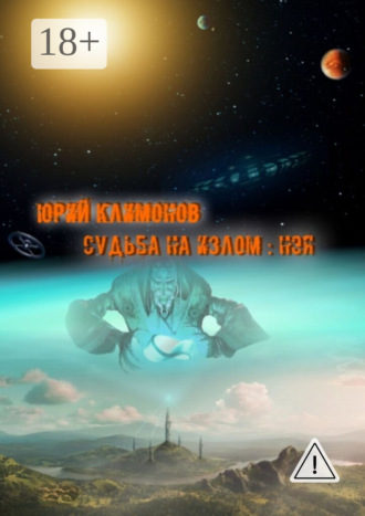 Судьба на излом: Нэя. Юрий Климонов