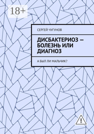 Дисбактериоз – болезнь или диагноз. А был ли мальчик?. 