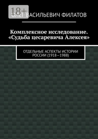 Комплексное исследование. «Судьба цесаревича Алексея». Отдельные аспекты истории России (1918—1988). 