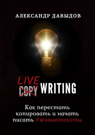 Александр Давыдов. Livewriting. Как перестать копировать и начать писать #живыетексты