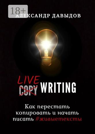 Александр Давыдов. Livewriting. Как перестать копировать и начать писать #живыетексты