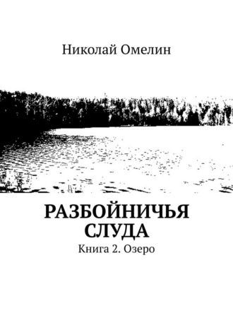 Николай Омелин. Разбойничья Слуда. Книга 2. Озеро