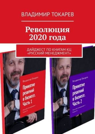 Революция 2020 года. Дайджест по книгам КЦ «Русский менеджмент». 