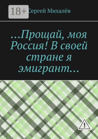 …Прощай, моя Россия! В своей стране я эмигрант…. 
