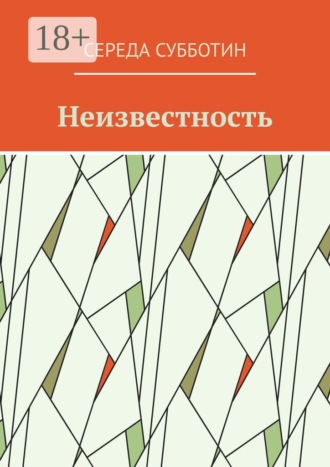 Середа Субботин. Неизвестность