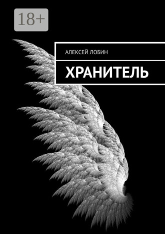 Алексей Лобин. Хранитель