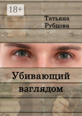 Убивающий взглядом. 