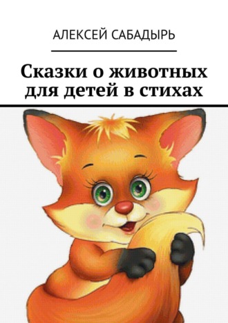 Сказки о животных для детей в стихах. 