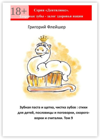 Зубная паста и щетка, чистка зубов: стихи для детей, пословицы и поговорки, скороговорки и считалки. Том 9. 