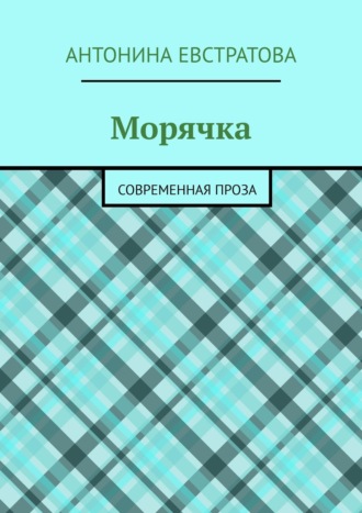 Антонина Евстратова. Морячка. Современная проза